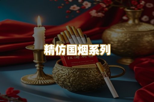 精仿国烟系列