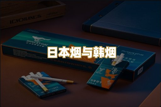 日本烟与韩烟